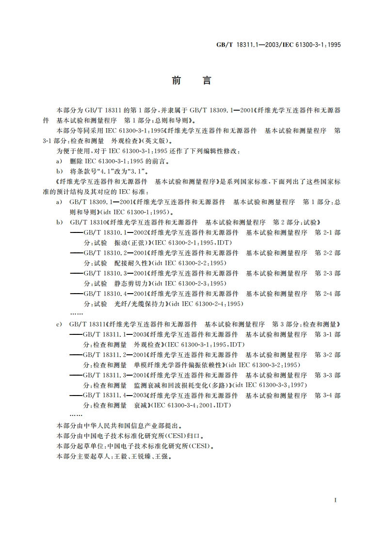 纤维光学互连器件和无源器件 基本试验和测量程序 第3-1部分：检查和测量 外观检查 GBT 18311.1-2003.pdf_第2页