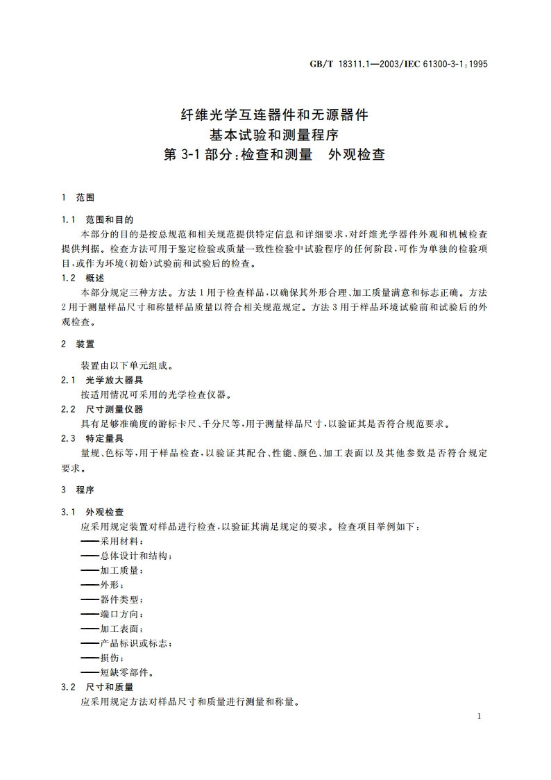 纤维光学互连器件和无源器件 基本试验和测量程序 第3-1部分：检查和测量 外观检查 GBT 18311.1-2003.pdf_第3页
