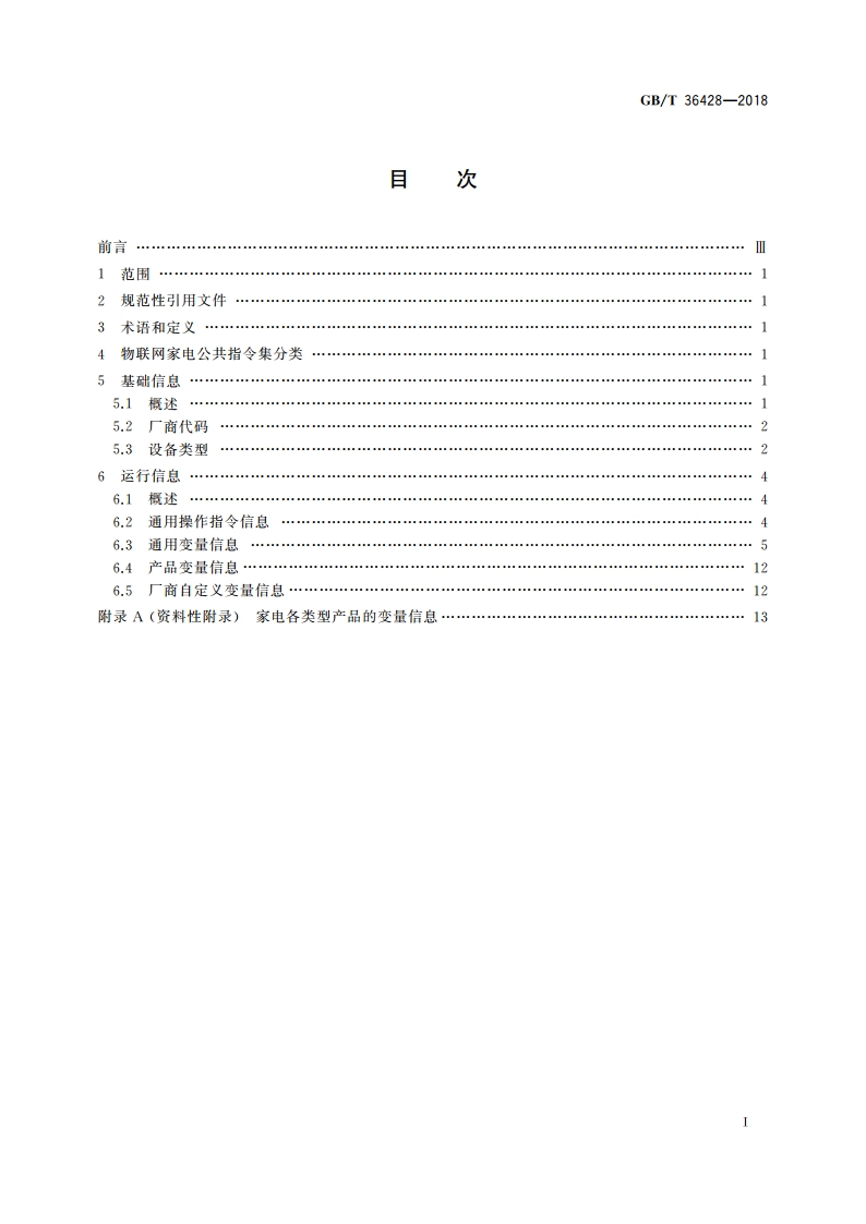 物联网家电公共指令集 GBT 36428-2018.pdf_第2页