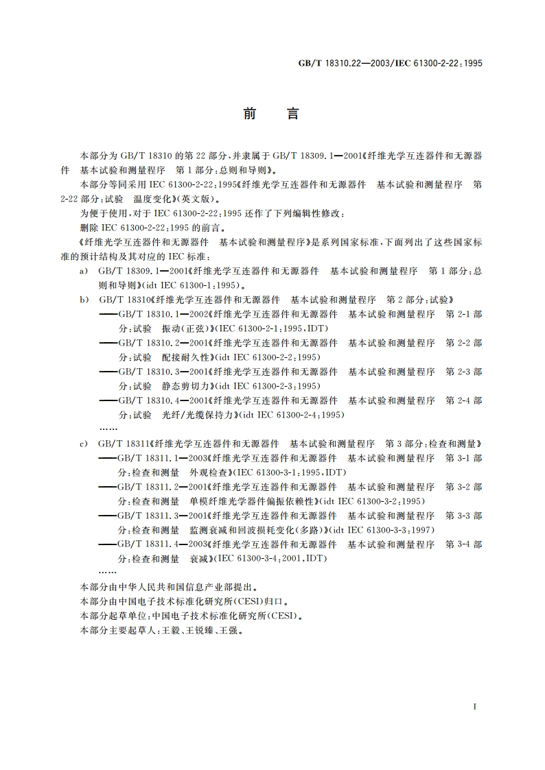 纤维光学互连器件和无源器件 基本试验和测量程序 第2-22部分：试验 温度变化 GBT 18310.22-2003.pdf_第2页