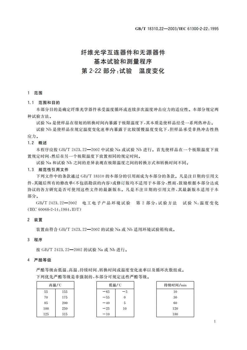 纤维光学互连器件和无源器件 基本试验和测量程序 第2-22部分：试验 温度变化 GBT 18310.22-2003.pdf_第3页