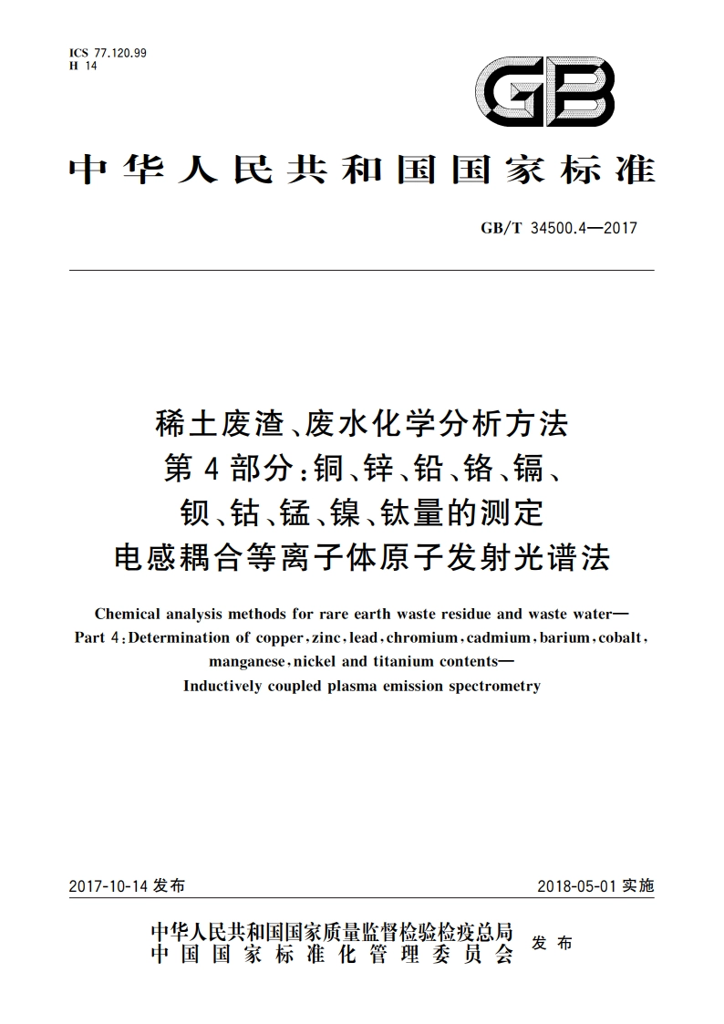 稀土废渣、废水化学分析方法 第4部分：铜、锌、铅、铬、镉、钡、钴、锰、镍、钛量的测定 电感耦合等离子体原子发射光谱法 GBT 34500.4-2017.pdf_第1页