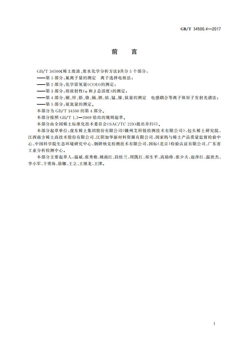 稀土废渣、废水化学分析方法 第4部分：铜、锌、铅、铬、镉、钡、钴、锰、镍、钛量的测定 电感耦合等离子体原子发射光谱法 GBT 34500.4-2017.pdf_第2页