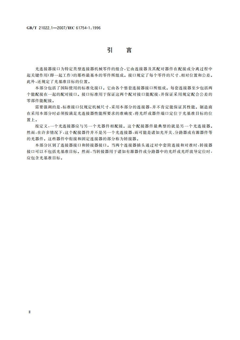 纤维光学连接器接口 第1部分：总则和导则 GBT 21022.1-2007.pdf_第3页