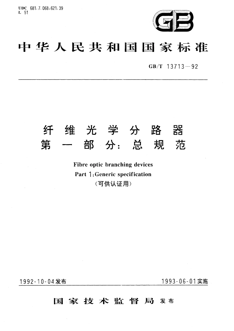 纤维光学分路器 第一部分∶总规范 GBT 13713-1992.pdf_第1页