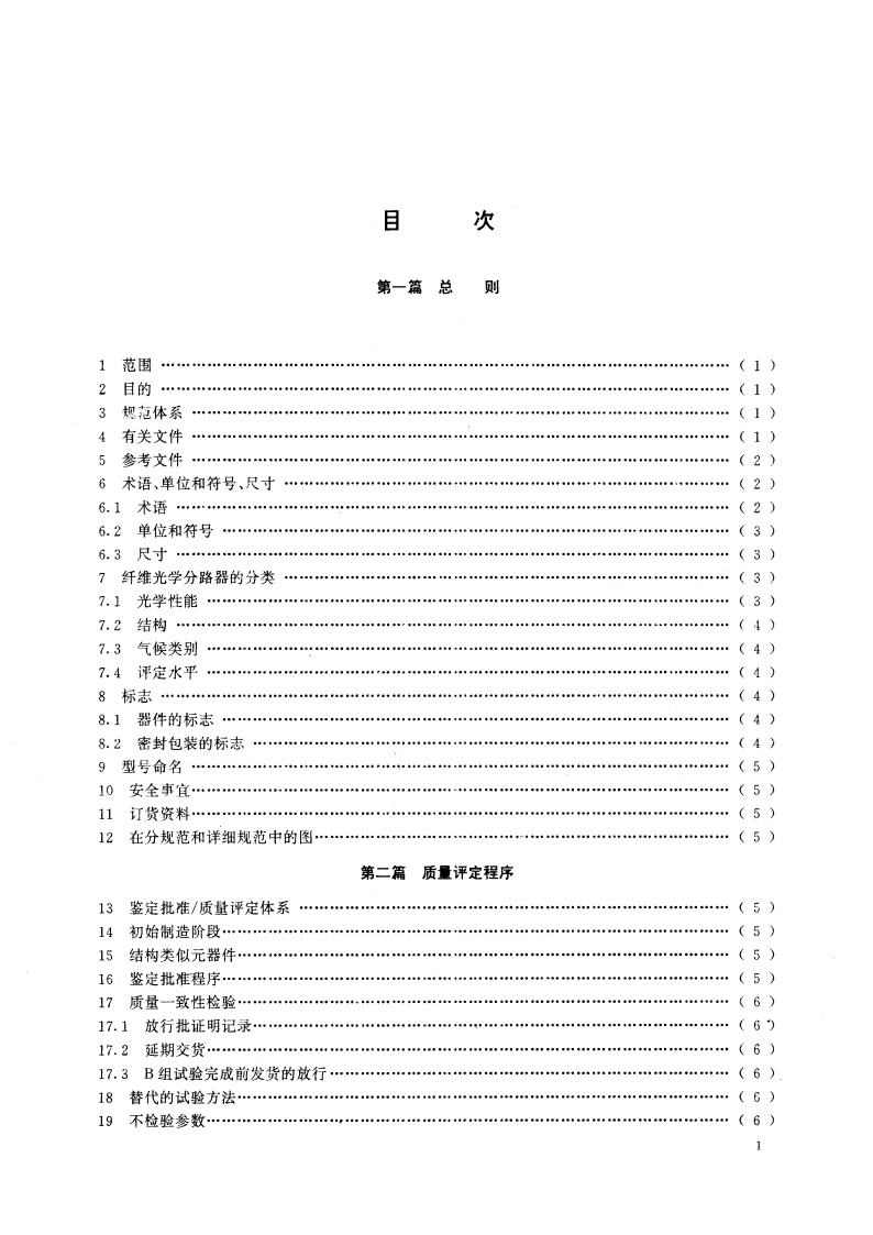 纤维光学分路器 第一部分∶总规范 GBT 13713-1992.pdf_第2页