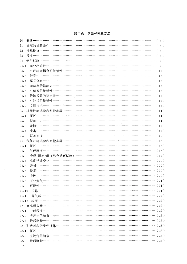 纤维光学分路器 第一部分∶总规范 GBT 13713-1992.pdf_第3页