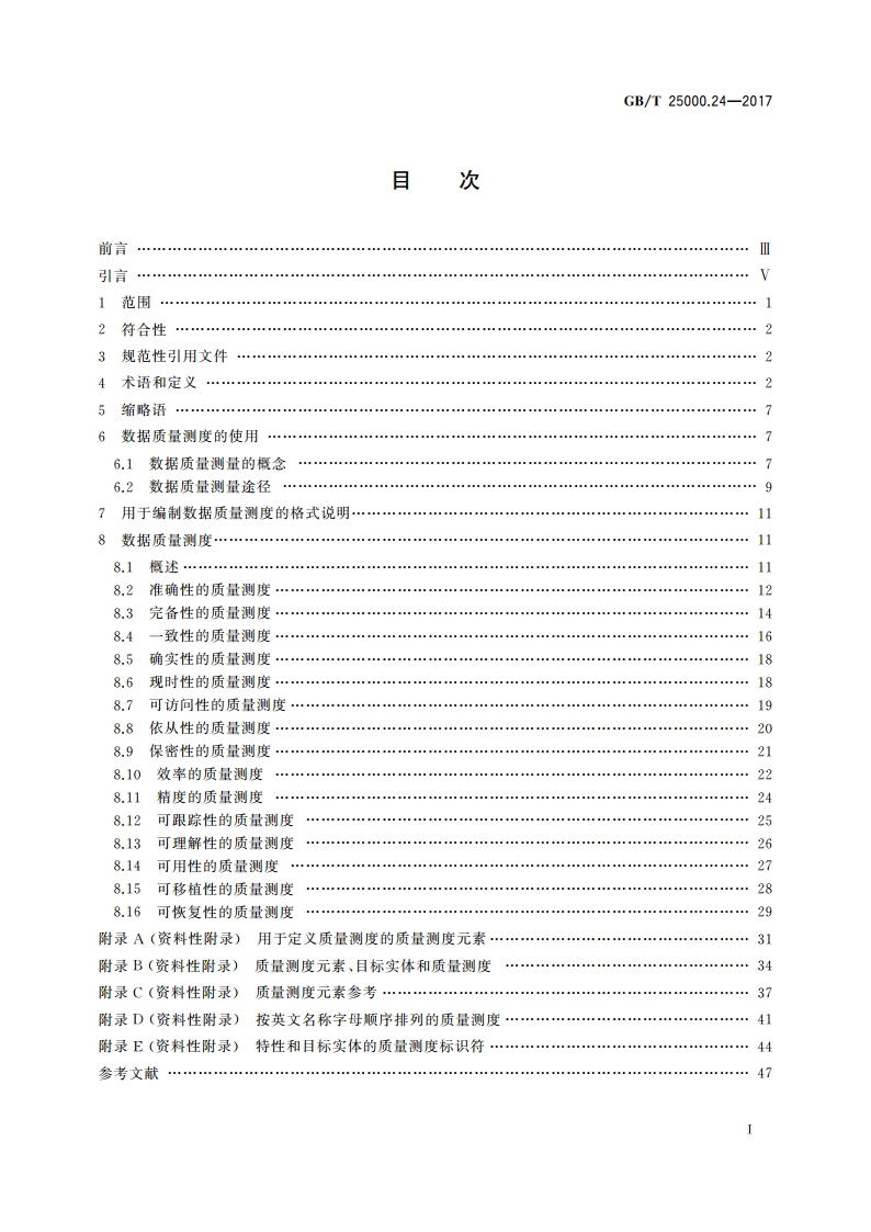 系统与软件工程 系统与软件质量要求和评价(SQuaRE) 第24部分：数据质量测量 GBT 25000.24-2017.pdf_第2页