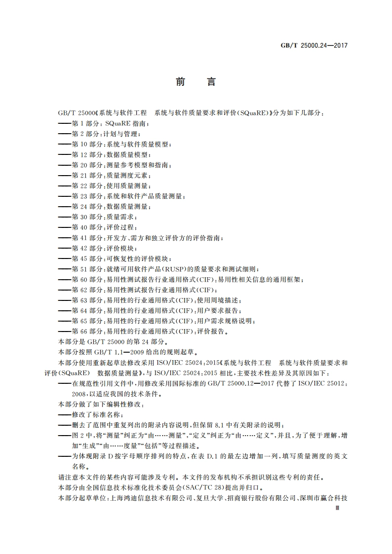 系统与软件工程 系统与软件质量要求和评价(SQuaRE) 第24部分：数据质量测量 GBT 25000.24-2017.pdf_第3页