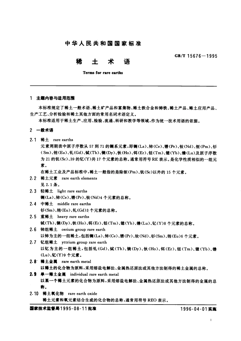 稀土术语 GBT 15676-1995.pdf_第3页