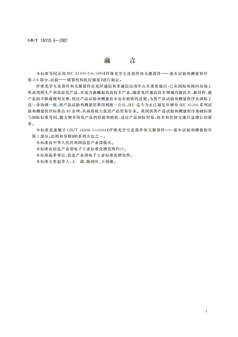 纤维光学互连器件和无源器件 基本试验和测量程序 第2-6部分：试验 锁紧机构抗拉强度 GBT 18310.6-2001.pdf_第2页