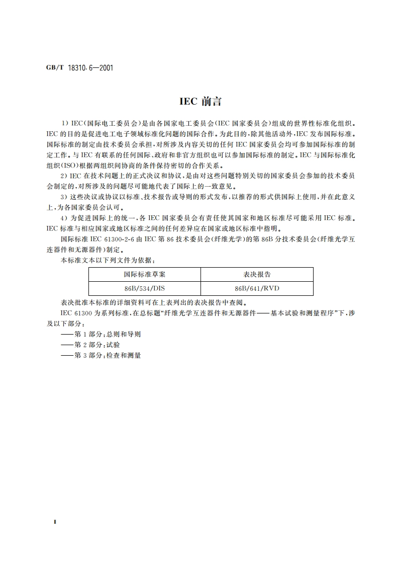 纤维光学互连器件和无源器件 基本试验和测量程序 第2-6部分：试验 锁紧机构抗拉强度 GBT 18310.6-2001.pdf_第3页