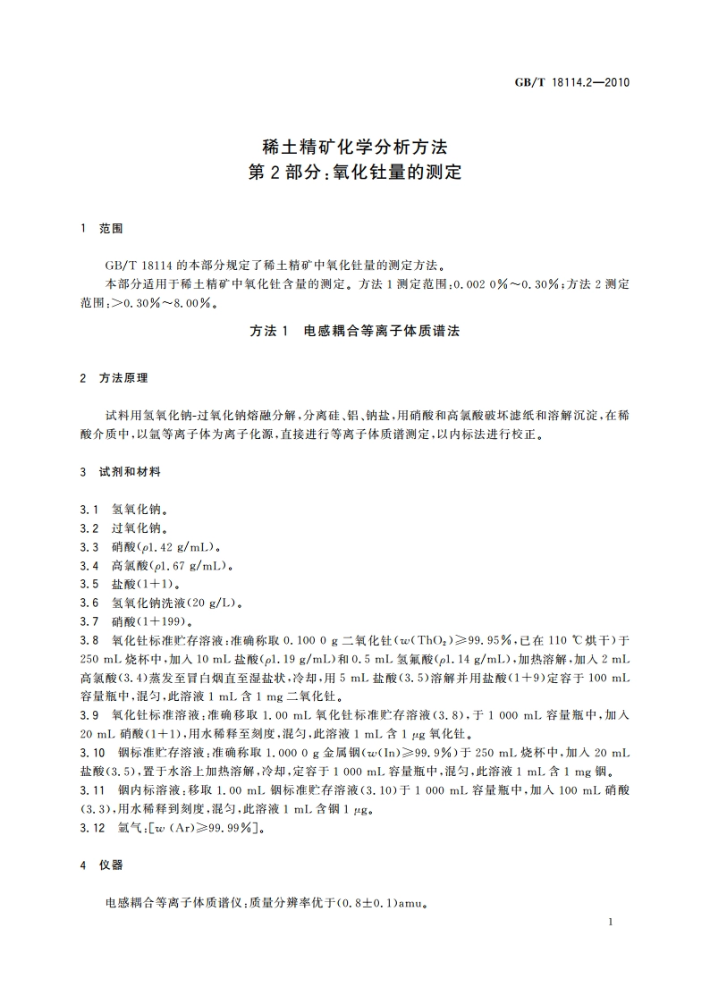 稀土精矿化学分析方法 第2部分：氧化钍量的测定 GBT 18114.2-2010.pdf_第3页