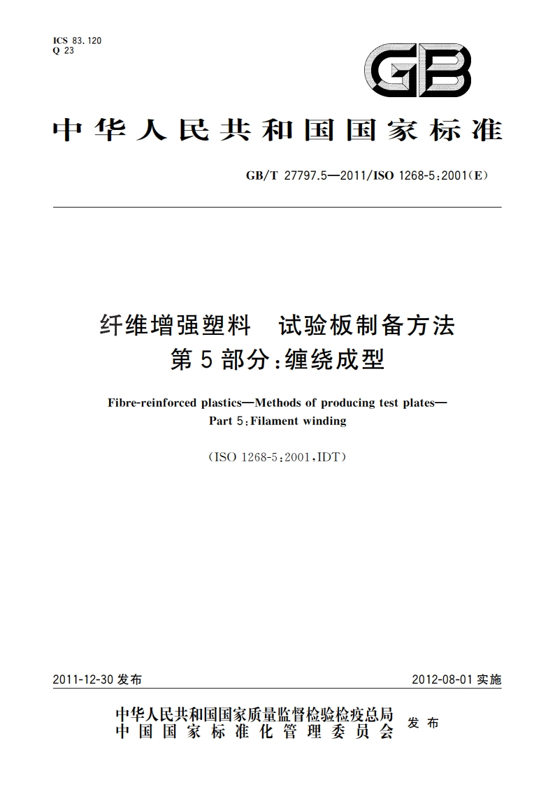 纤维增强塑料 试验板制备方法 第5部分：缠绕成型 GBT 27797.5-2011.pdf_第1页