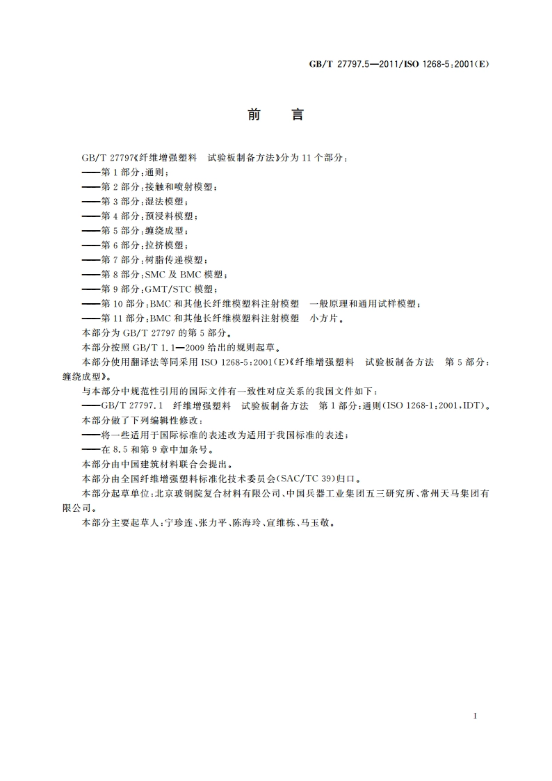 纤维增强塑料 试验板制备方法 第5部分：缠绕成型 GBT 27797.5-2011.pdf_第3页