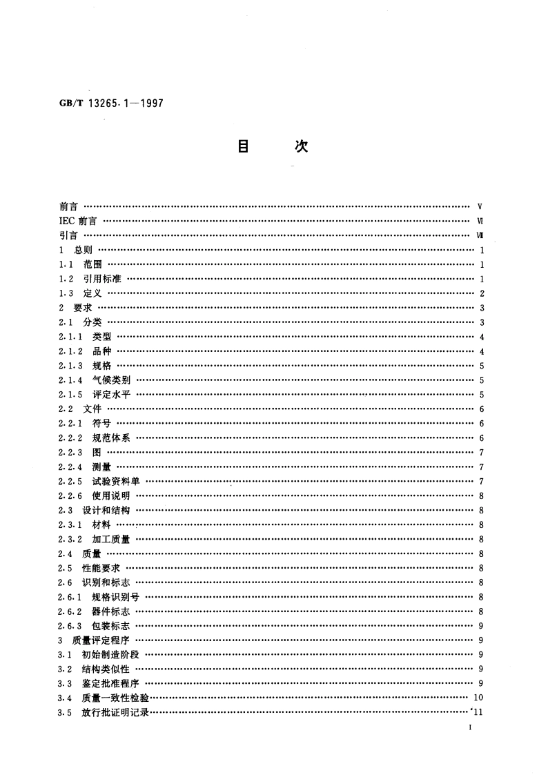 纤维光学隔离器 第1部分：总规范 GBT 13265.1-1997.pdf_第3页