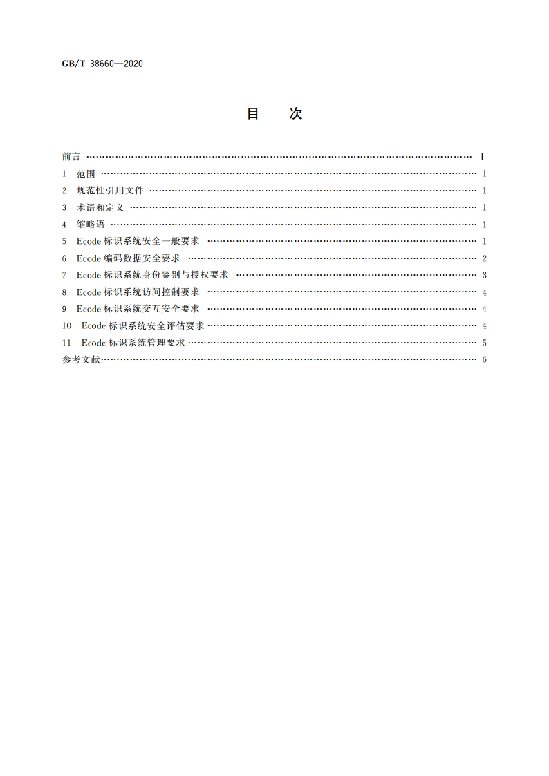 物联网标识体系 Ecode标识系统安全机制 GBT 38660-2020.pdf_第2页