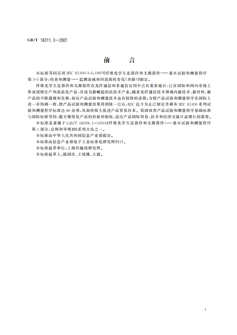 纤维光学互连器件和无源器件 基本试验和测量程序 第3-3部分：检查和测量监测衰减和回波损耗变化(多路) GBT 18311.3-2001.pdf_第2页