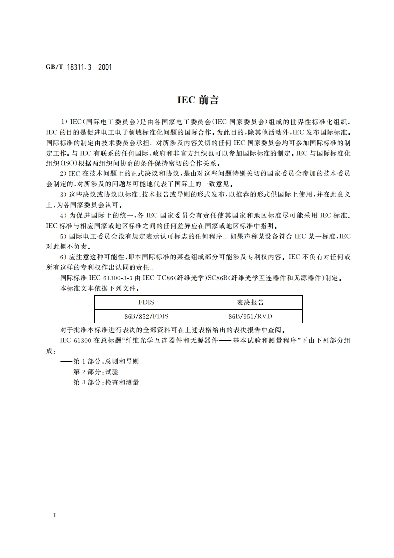 纤维光学互连器件和无源器件 基本试验和测量程序 第3-3部分：检查和测量监测衰减和回波损耗变化(多路) GBT 18311.3-2001.pdf_第3页