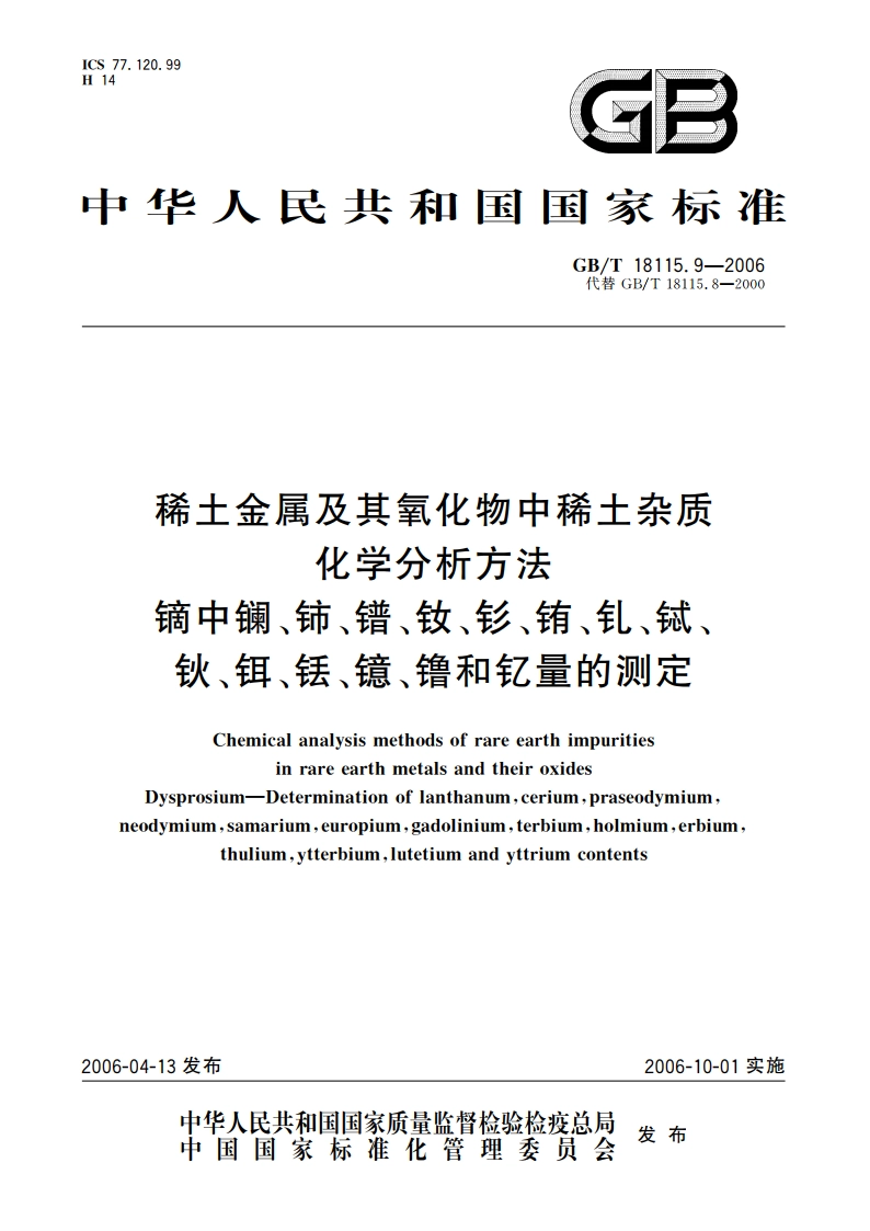 稀土金属及其氧化物中稀土杂质化学分析方法 镝中镧、铈、镨、钕、钐、铕、钆、铽、钬、铒、铥、镱、镥和钇量的测定 GBT 18115.9-2006.pdf_第1页