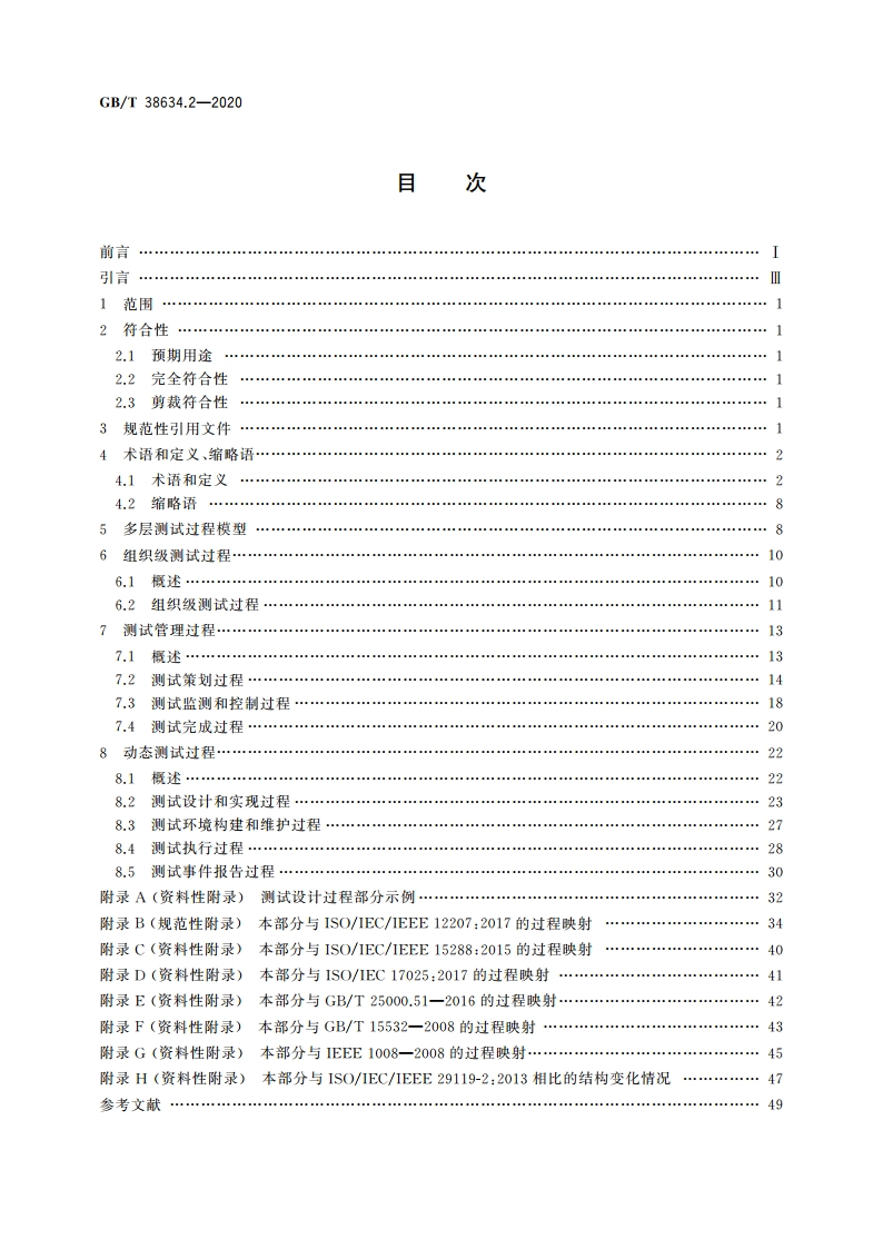 系统与软件工程 软件测试 第2部分：测试过程 GBT 38634.2-2020.pdf_第2页