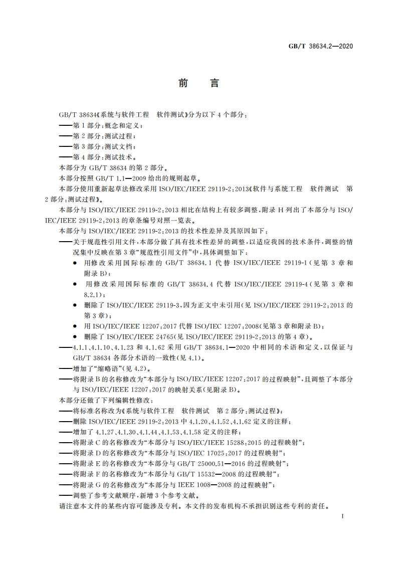 系统与软件工程 软件测试 第2部分：测试过程 GBT 38634.2-2020.pdf_第3页