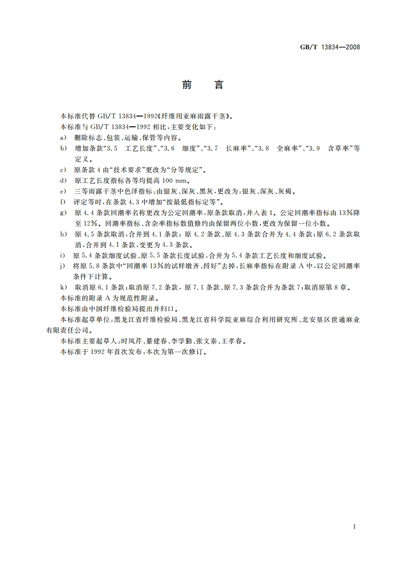 纤维用亚麻雨露干茎 GBT 13834-2008.pdf_第2页