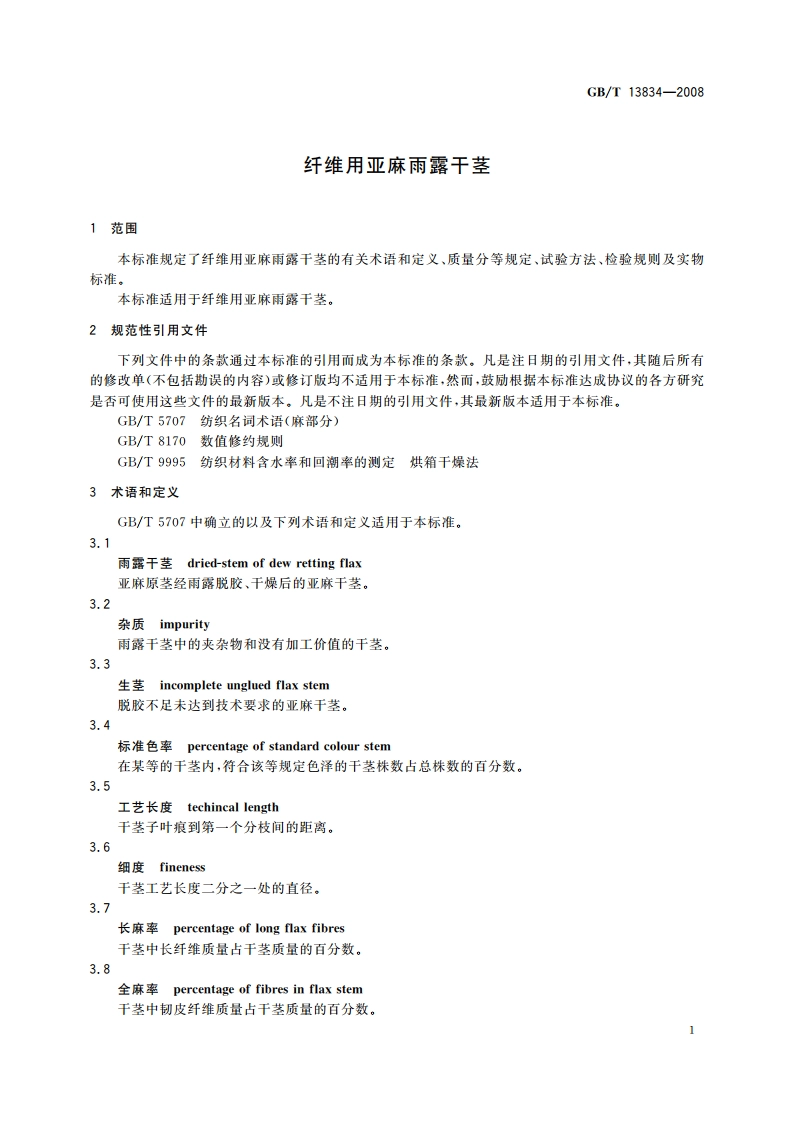 纤维用亚麻雨露干茎 GBT 13834-2008.pdf_第3页