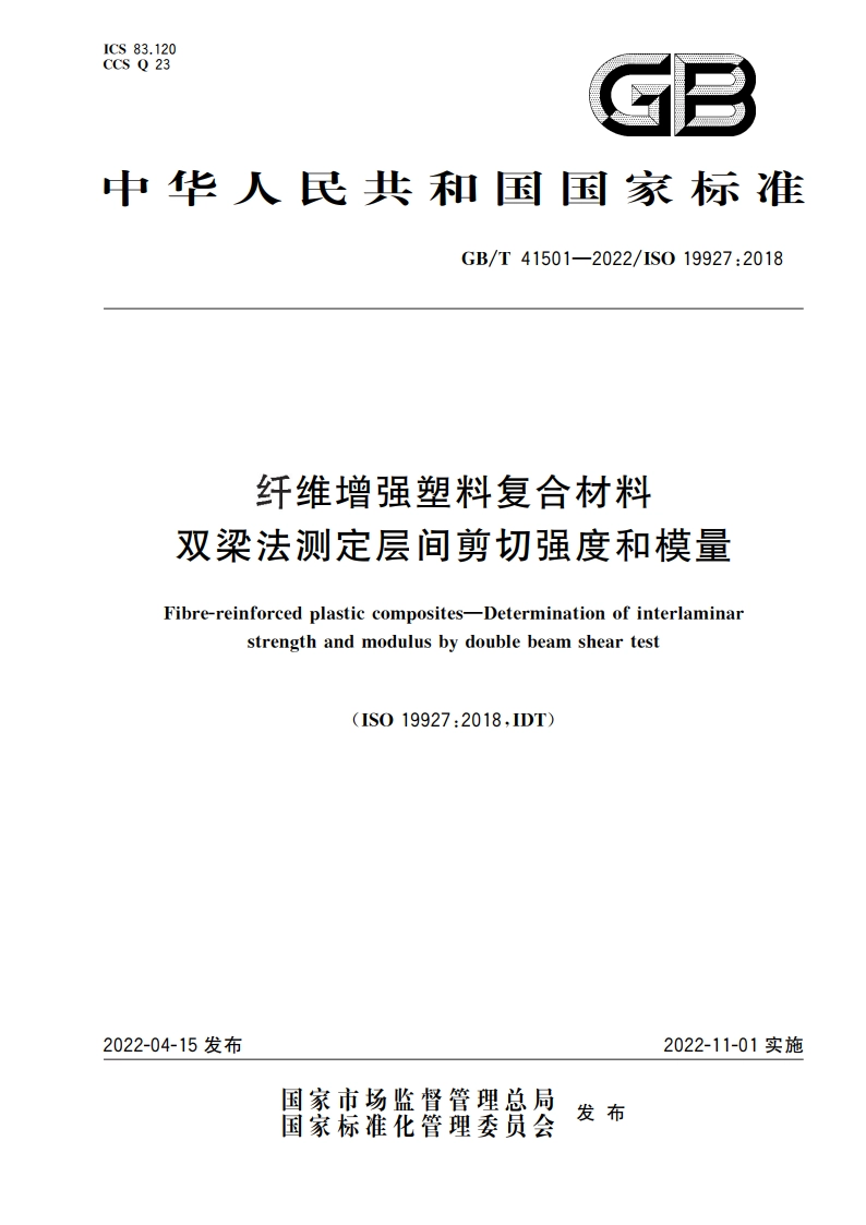 纤维增强塑料复合材料 双梁法测定层间剪切强度和模量 GBT 41501-2022.pdf_第1页