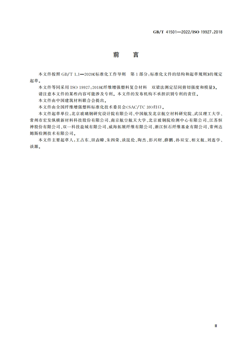 纤维增强塑料复合材料 双梁法测定层间剪切强度和模量 GBT 41501-2022.pdf_第3页