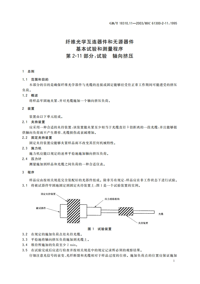 纤维光学互连器件和无源器件-基本试验和测量程序 第2-11部分：试验 轴向挤压 GBT 18310.11-2003.pdf_第3页