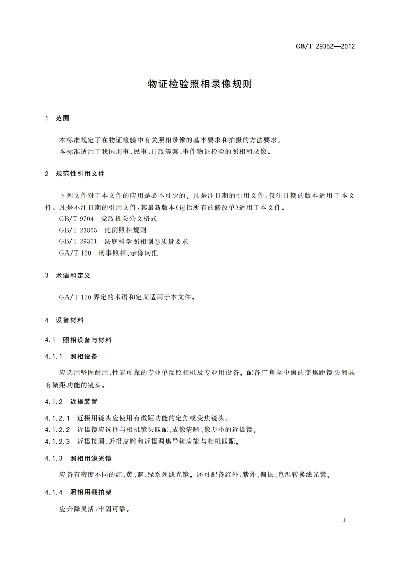 物证检验照相录像规则 GBT 29352-2012.pdf_第3页