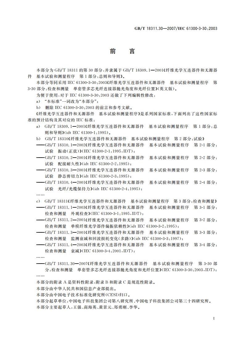 纤维光学互连器件和无源器件 基本试验和测量程序 第3-30部分：检查和测量 单套管多芯光纤连接器抛光角度和光纤位置 GBT 18311.30-2007.pdf_第3页