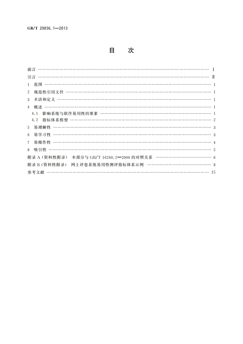 系统与软件易用性 第1部分：指标体系 GBT 29836.1-2013.pdf_第2页