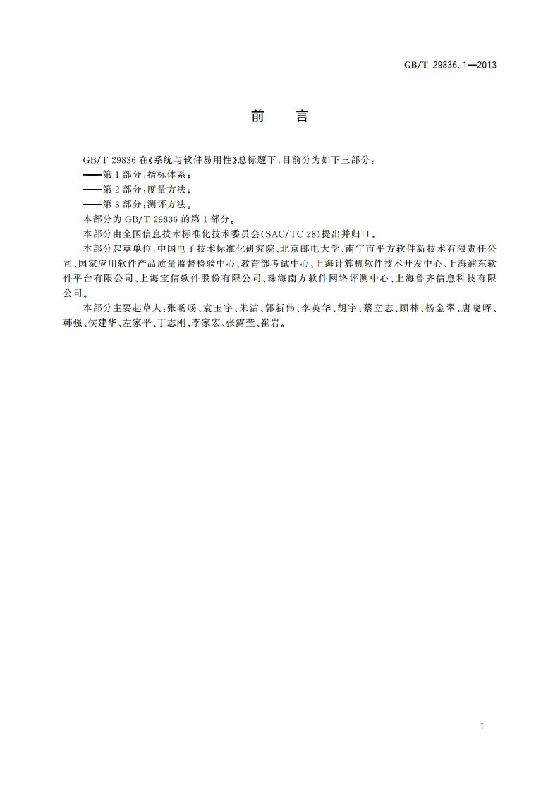 系统与软件易用性 第1部分：指标体系 GBT 29836.1-2013.pdf_第3页