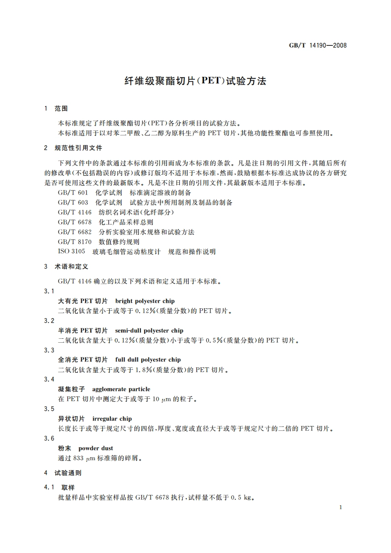 纤维级聚酯切片(PET)试验方法 GBT 14190-2008.pdf_第3页