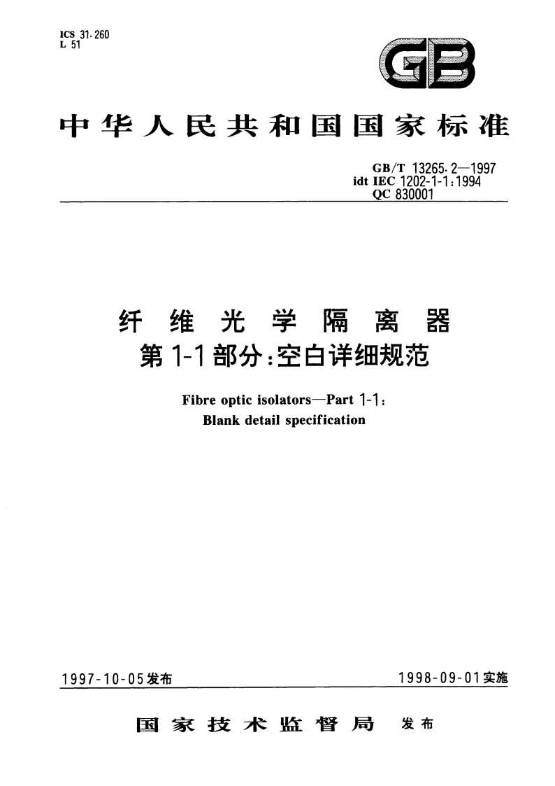纤维光学隔离器 第1-1部分：空白详细规范 GBT 13265.2-1997.pdf_第1页