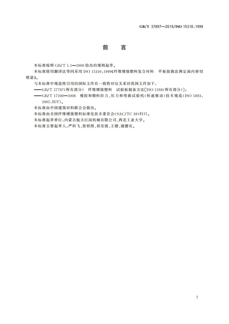 纤维增强塑料复合材料 平板扭曲法测定面内剪切模量 GBT 37897-2019.pdf_第2页