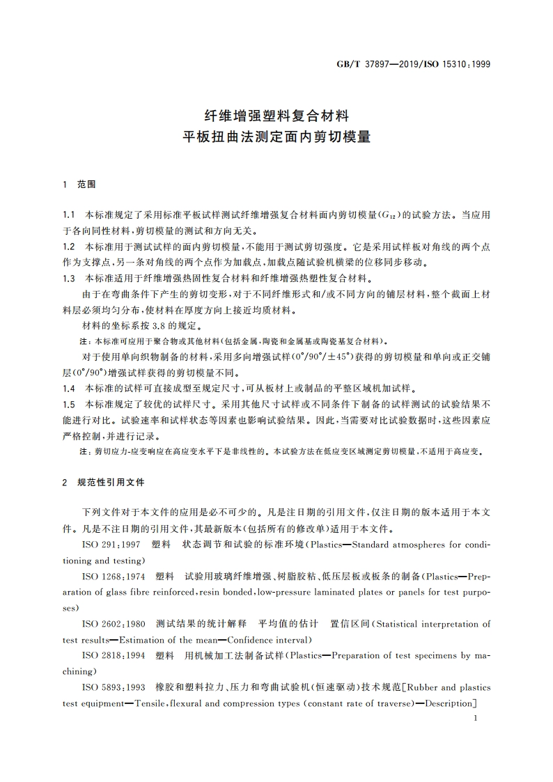 纤维增强塑料复合材料 平板扭曲法测定面内剪切模量 GBT 37897-2019.pdf_第3页
