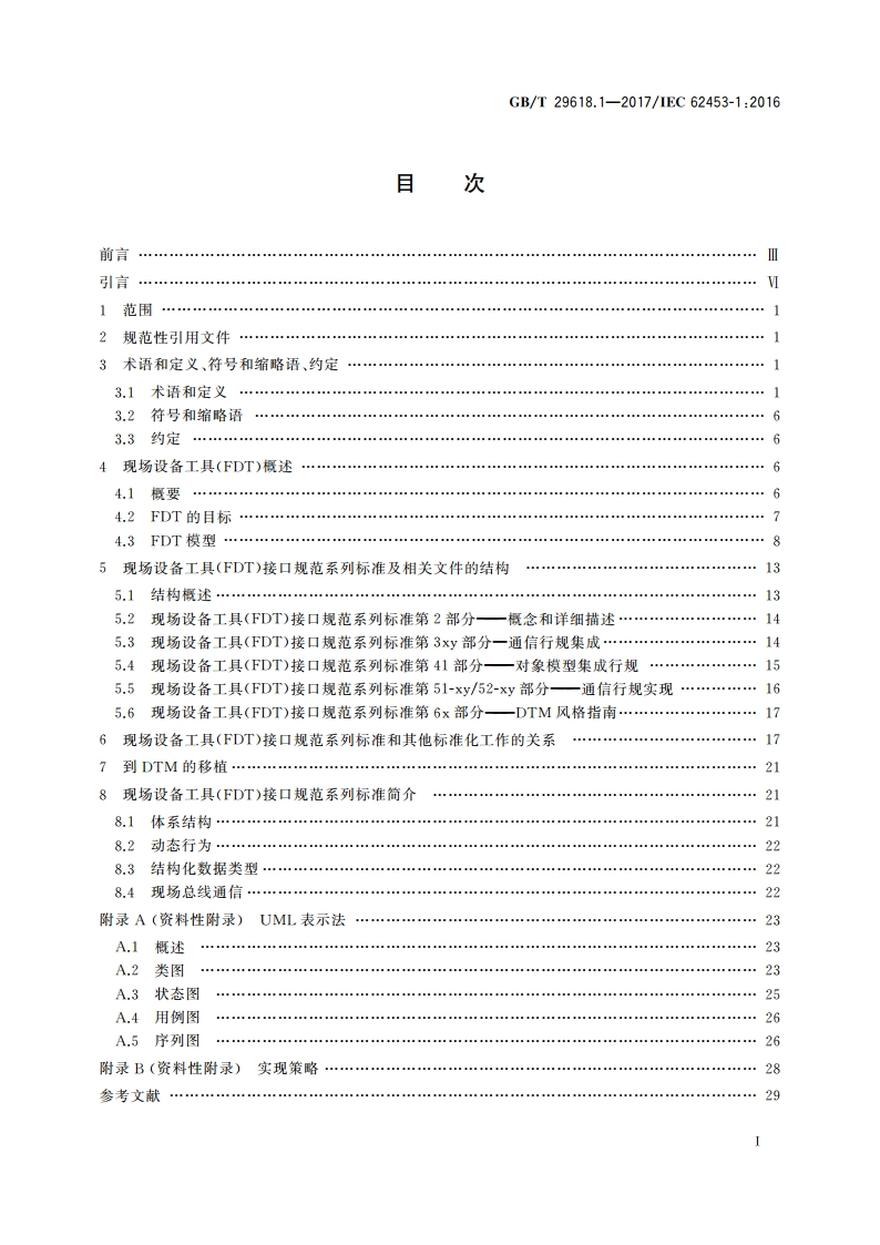 现场设备工具(FDT)接口规范 第1部分概述和导则 GBT 29618.1-2017.pdf_第2页