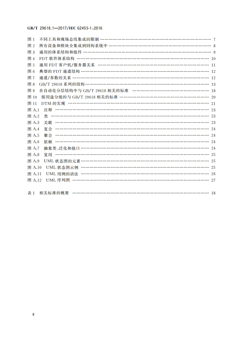 现场设备工具(FDT)接口规范 第1部分概述和导则 GBT 29618.1-2017.pdf_第3页
