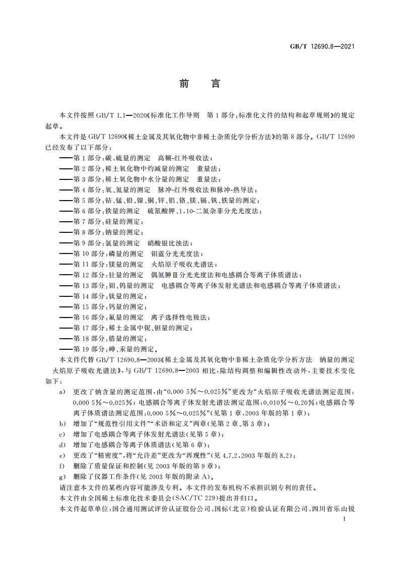稀土金属及其氧化物中非稀土杂质化学分析方法 第8部分：钠量的测定 GBT 12690.8-2021.pdf_第3页