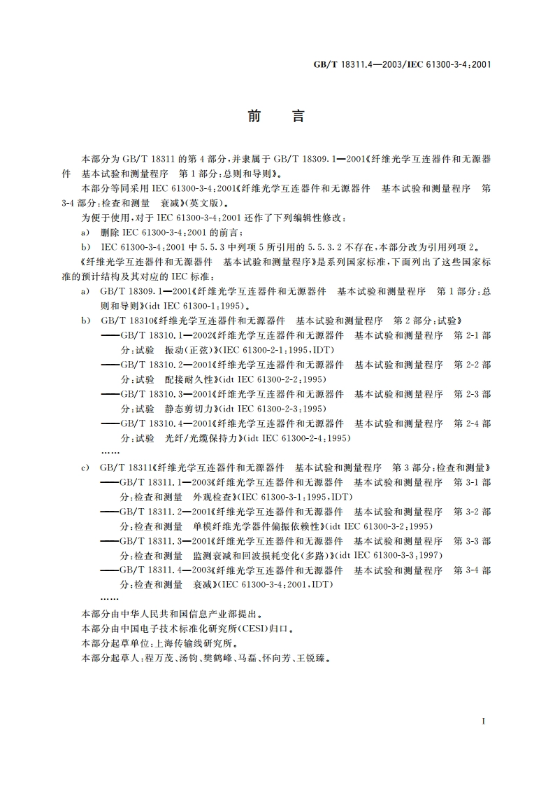 纤维光学互连器件和无源器件 基本试验和测量程序 第3-4部分：检查和测量 衰减 GBT 18311.4-2003.pdf_第2页