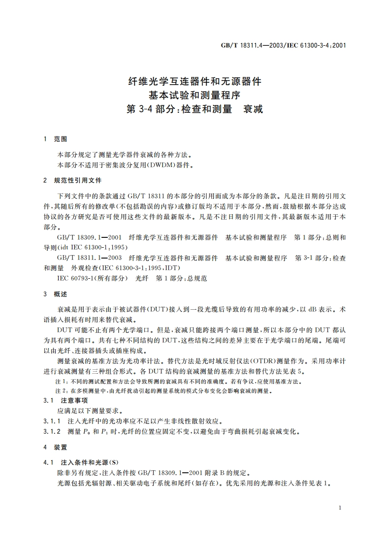 纤维光学互连器件和无源器件 基本试验和测量程序 第3-4部分：检查和测量 衰减 GBT 18311.4-2003.pdf_第3页