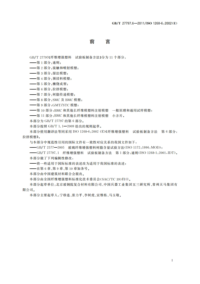 纤维增强塑料 试验板制备方法 第6部分：拉挤模塑 GBT 27797.6-2011.pdf_第2页