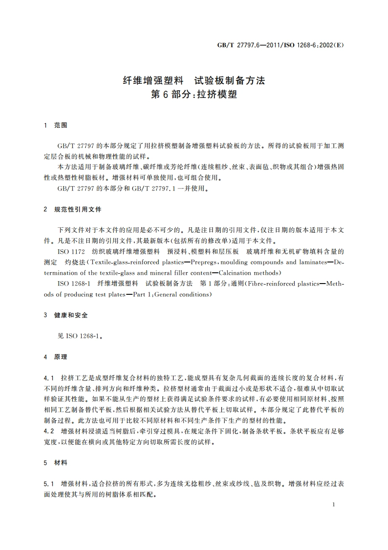 纤维增强塑料 试验板制备方法 第6部分：拉挤模塑 GBT 27797.6-2011.pdf_第3页