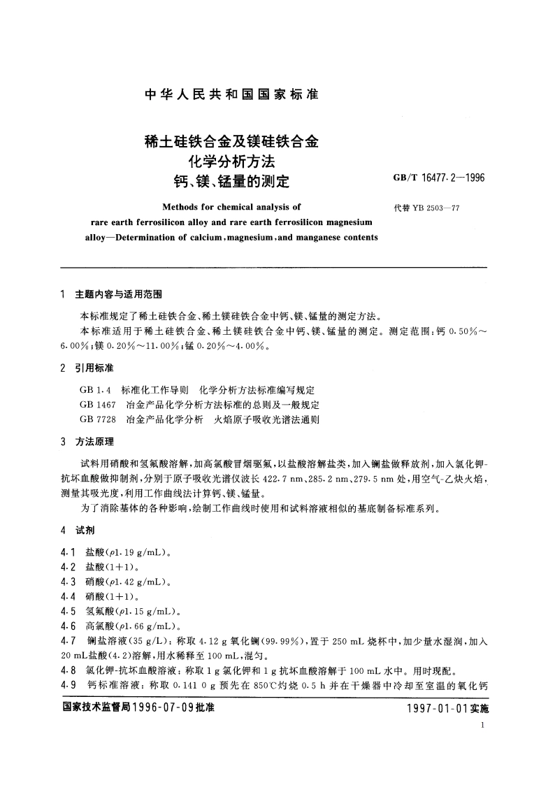 稀土硅铁合金及镁硅铁合金化学分析方法 钙、镁、锰量的测定 GBT 16477.2-1996.pdf_第2页