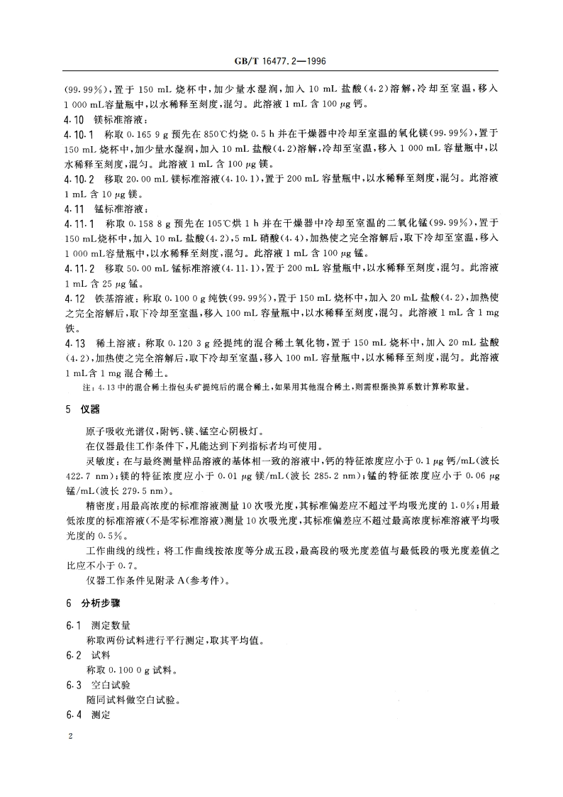 稀土硅铁合金及镁硅铁合金化学分析方法 钙、镁、锰量的测定 GBT 16477.2-1996.pdf_第3页