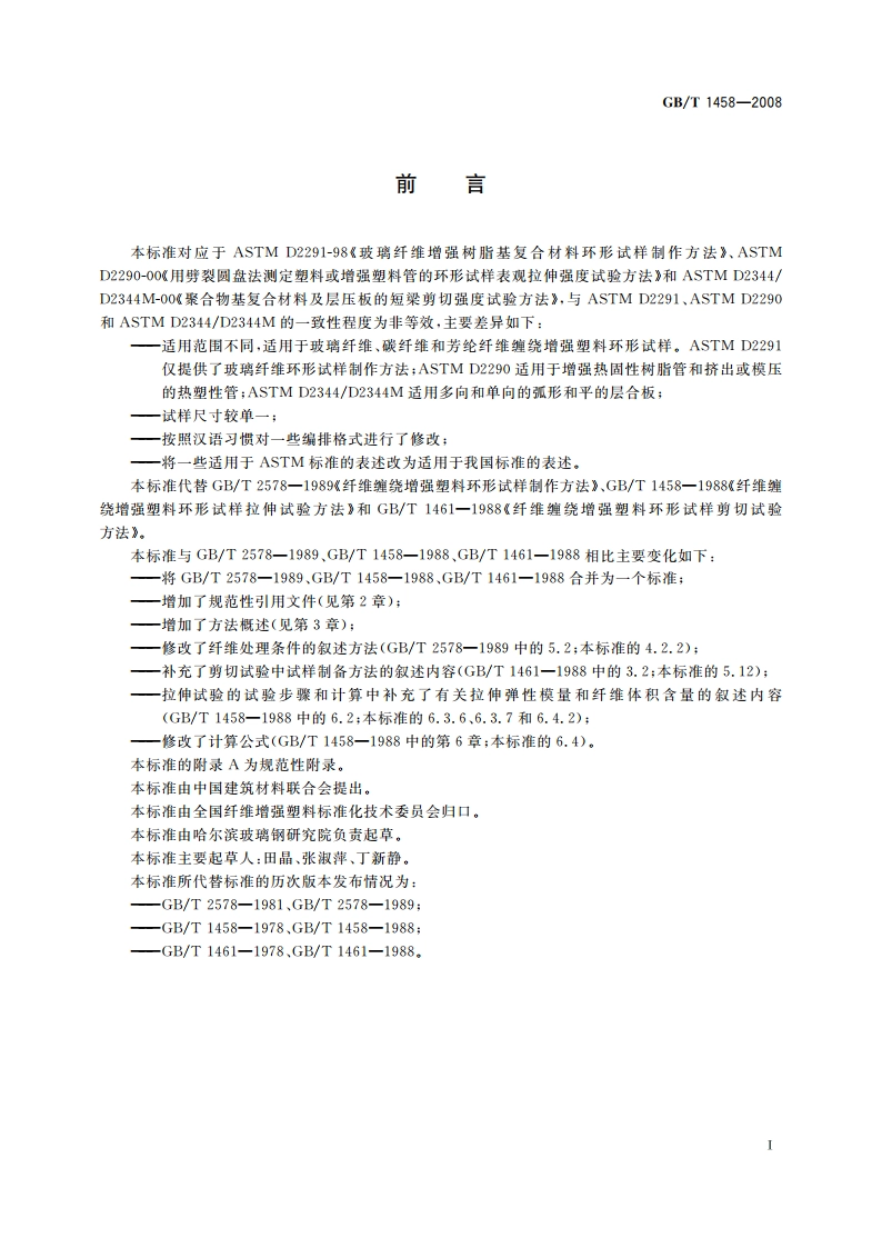 纤维缠绕增强塑料环形试样力学性能试验方法 GBT 1458-2008.pdf_第2页