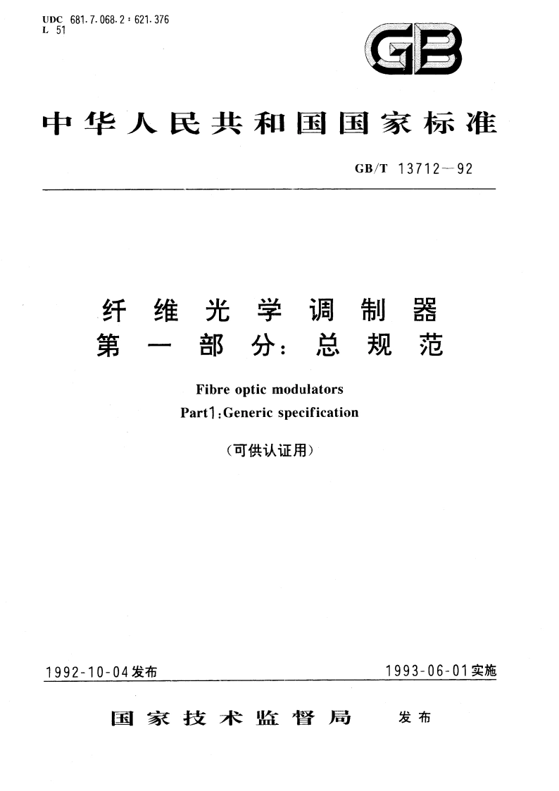 纤维光学调制器 第一部分∶总规范 GBT 13712-1992.pdf_第1页